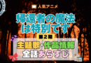 帰還者の魔法は特別です 第2期 シーズン2 主題歌 あらすじ