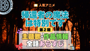 帰還者の魔法は特別です 第2期 シーズン2 主題歌 あらすじ