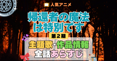帰還者の魔法は特別です 第2期 シーズン2 主題歌 あらすじ
