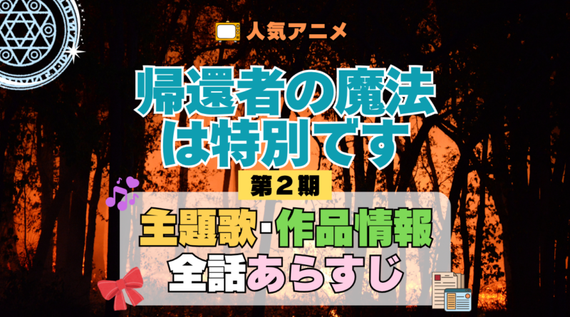 帰還者の魔法は特別です 第2期 シーズン2 主題歌 あらすじ