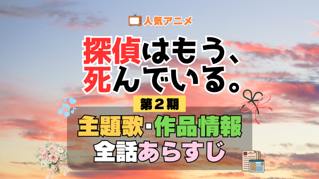 アニメ 探偵はもう、死んでいる。　シーズン2 配信 たんもし　第2期 主題歌 あらすじ