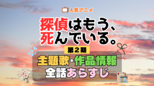 アニメ 探偵はもう、死んでいる。　シーズン2 配信 たんもし　第2期 主題歌 あらすじ