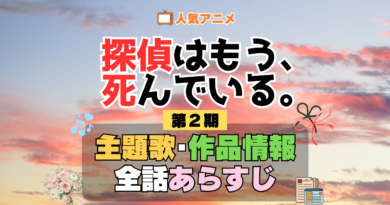 アニメ 探偵はもう、死んでいる。　シーズン2 配信 たんもし　第2期 主題歌 あらすじ