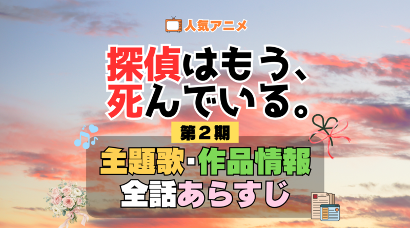 アニメ 探偵はもう、死んでいる。　シーズン2 配信 たんもし　第2期 主題歌 あらすじ