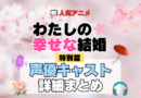 わたしの幸せな結婚 特別篇 声優