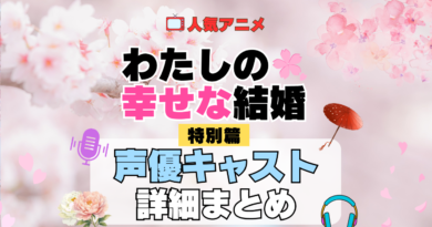 わたしの幸せな結婚 特別篇 声優