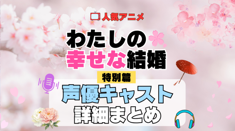 わたしの幸せな結婚 特別篇 声優