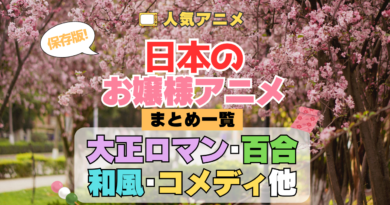 日本のお嬢様・和風令嬢アニメまとめ