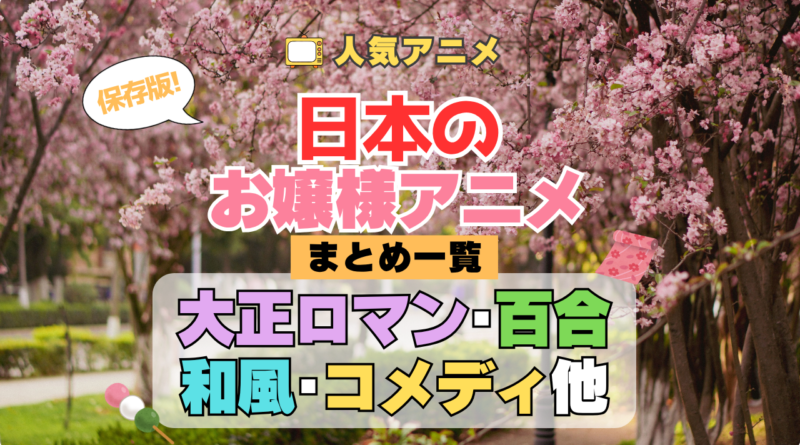 日本のお嬢様・和風令嬢アニメまとめ