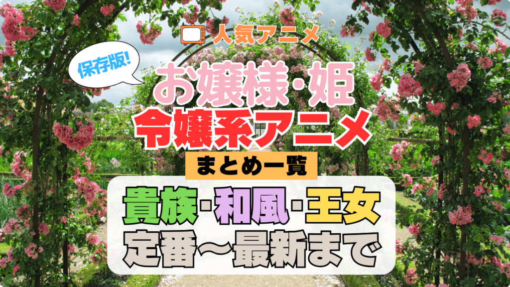 お嬢様・令嬢アニメまとめ一覧