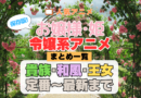 お嬢様・令嬢アニメまとめ一覧