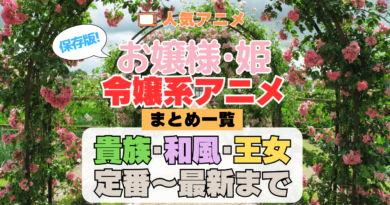 お嬢様・令嬢アニメまとめ一覧