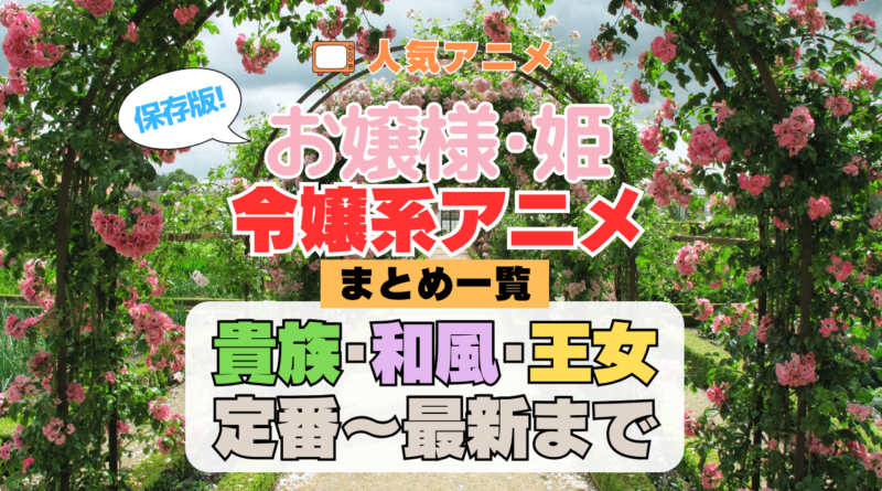 お嬢様・令嬢アニメまとめ一覧