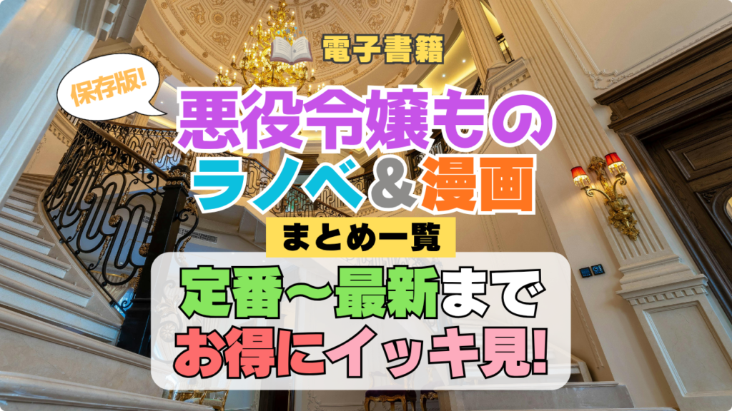 悪役令嬢もの小説 漫画 原作本 ライトノベル コミック マンガ ラノベ