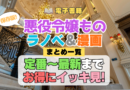 悪役令嬢もの小説 漫画 原作本 ライトノベル コミック マンガ ラノベ