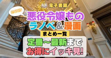 悪役令嬢もの小説 漫画 原作本 ライトノベル コミック マンガ ラノベ
