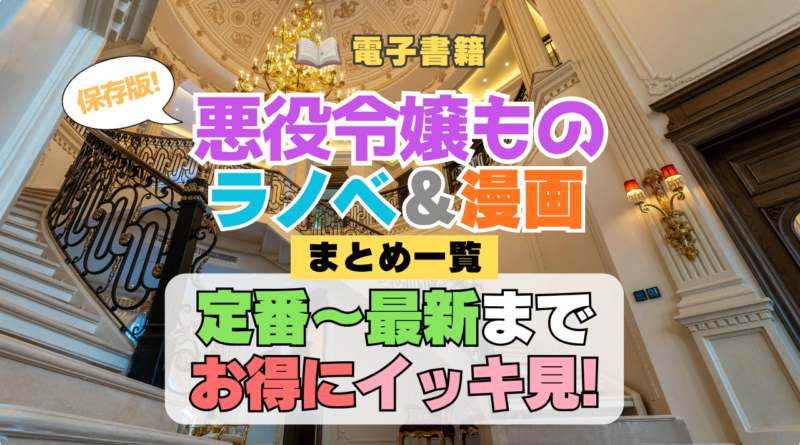 悪役令嬢もの小説 漫画 原作本 ライトノベル コミック マンガ ラノベ
